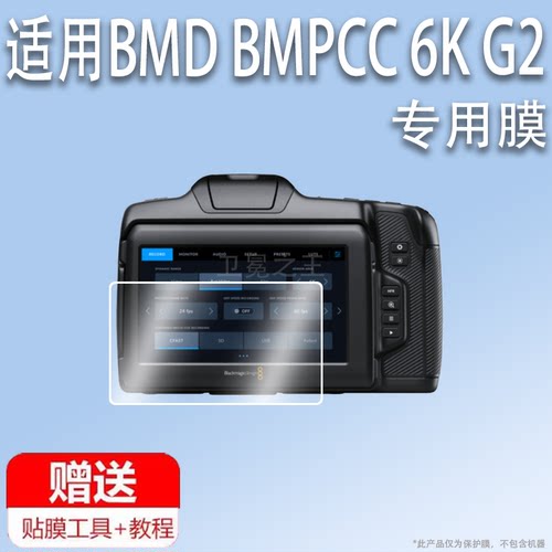 适用于BMD BMPCC 6K G2相机贴膜6K Pro摄像机屏幕膜手持式数字电影机BMPCC 6KPro保护膜6KG2非钢化膜高清防刮