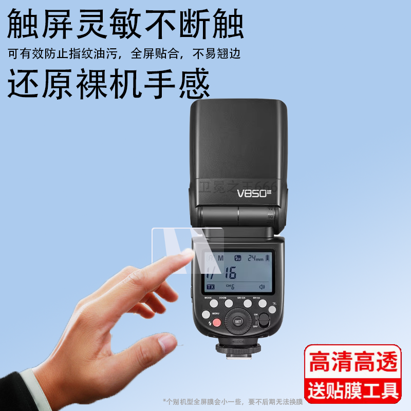 适用于神牛V850III钢化膜X3/V1Pro闪光灯贴膜XPro/2代引闪器V850II屏幕tt360/685ii/V350/TT350保护膜三代二