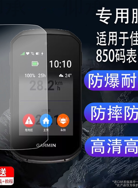 适用于佳明850码表贴膜佳明550/840/540码表钢化膜GPS训练仪Edge1030屏幕保护膜1040/1050骑行码表高清防爆壳