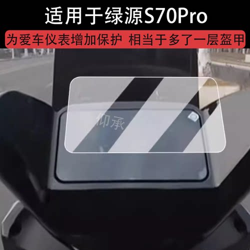 适用于绿源S70Pro仪表膜电动车绿源S37液晶仪表盘贴膜LY1200DT-8D屏幕保护膜非钢化膜改装配件防水贴纸