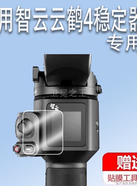 适用于智云云鹤4稳定器贴膜CRANE 4单反手持拍摄器WB3S屏幕贴膜非钢化膜智云云鹤3/m3s相机稳定器膜高清防爆