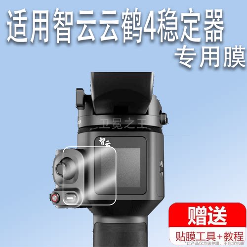 适用于智云云鹤4稳定器贴膜CRANE 4单反手持拍摄器WB3S屏幕贴膜非钢化膜智云云鹤3/m3s相机稳定器膜高清防爆