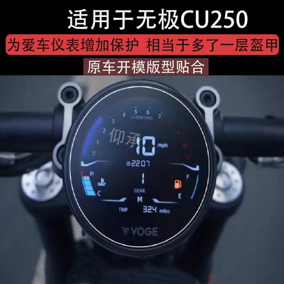 适用于无极CU250仪表钢化膜灰石250摩托车液晶贴膜2025款屏幕玻璃新款码表盘保护膜踏板车衣膜改装配件灯罩