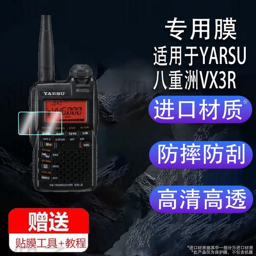 适用于YARSU八重洲VX3R对讲机钢化膜防爆膜护眼膜屏幕保护膜软膜防刮高清膜