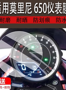 适用于莫里尼Calibro 650仪表膜摩托车莫里尼650液晶仪表盘屏贴膜复古巡航Calibro 650码表保护膜非钢化改装