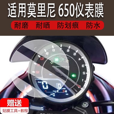 适用于莫里尼Calibro 650仪表膜摩托车莫里尼650液晶仪表盘屏贴膜复古巡航Calibro 650码表保护膜非钢化改装