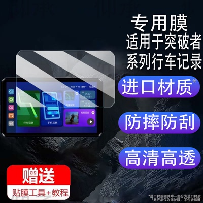 适用于突破者M12S贴膜摩托车行车记录仪M12Max钢化膜突破者M2/M3保护膜智能车机突破者M8/M12/M12Pro高清防爆
