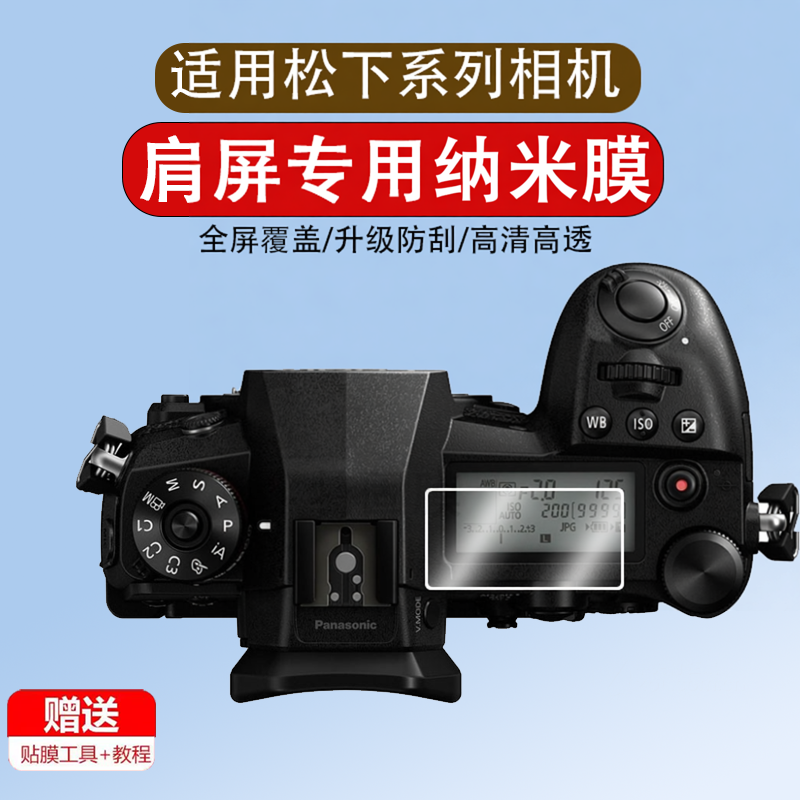 适用于松下G9/S1/S1R/S1H相机肩屏保护膜LUMIX数码微单相机肩屏幕贴膜全屏覆盖高清防爆刮防指纹钢化膜