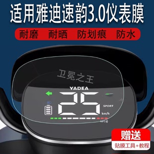 适用于雅迪速韵3.0电动车仪表膜速韵动力版3.0液晶仪表贴膜新款速韵3.0电瓶车仪表显示屏保护膜非钢化膜防雨