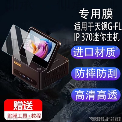 适用于天钡G-FLIP 370迷你主机贴膜5.5 英寸可折叠副屏保护膜锐龙 AI 9 HX 370屏幕非钢化膜天钡370防刮防刮