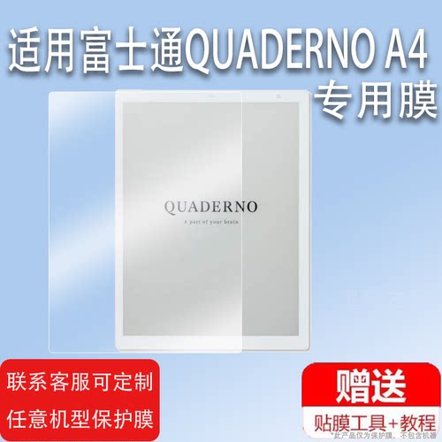适用于Fujitsu富士通QUADERNO A4记事本贴膜QUADERNOA5电纸书保护膜FMVDP41电子书屏幕膜手写平板非钢化膜类
