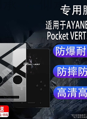 适用于AYANEO Pocket VERT掌机贴膜3.5寸竖屏幕膜AYANEOPocketVERT掌上游戏机保护膜25新款AR掌机屏非钢化膜