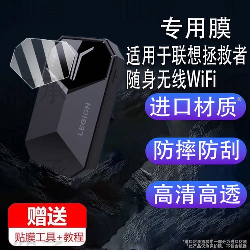 适用于联想拯救者随身无线WiFi贴膜2025款4G随身wifi6屏幕膜LM60宽带流量网卡保护膜无线移动路由器非钢化膜