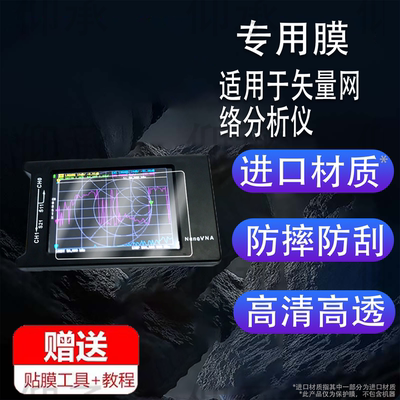 适用于矢量网络分析仪贴膜4寸大屏天线短波检测仪屏幕膜NanoVNA保护膜非钢化膜高清防爆防刮花