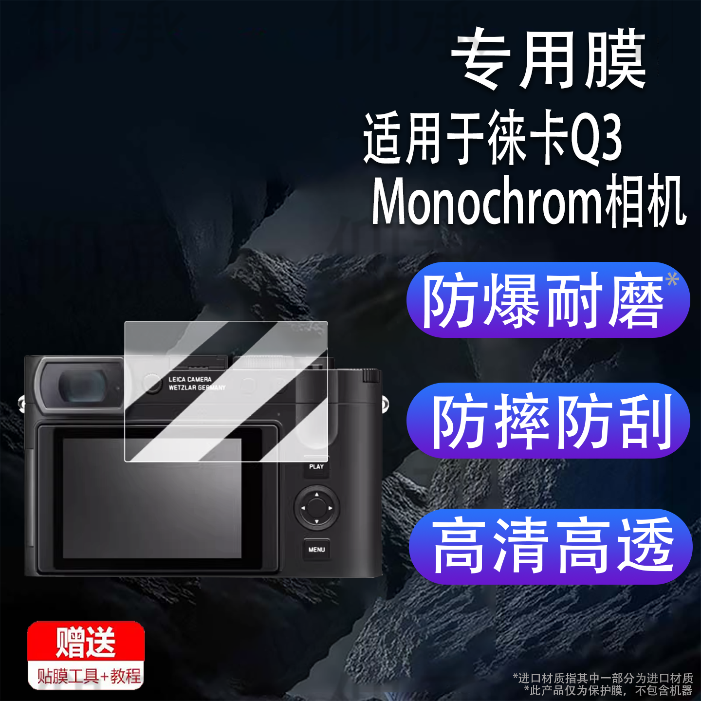 适用于徕卡Q3 Monochrom相机钢化膜莱卡Q3M黑白数码相机保护膜徕卡q3微单屏幕膜AR增透单反配件防刮花