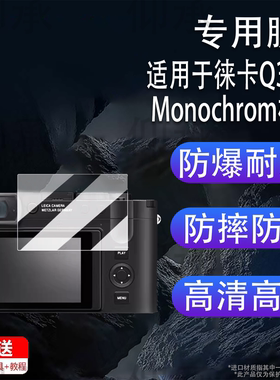 适用于徕卡Q3 Monochrom相机钢化膜莱卡Q3M黑白数码相机保护膜徕卡q3微单屏幕膜AR增透单反配件防刮花