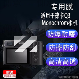 适用于徕卡Q3 Monochrom相机钢化膜莱卡Q3M黑白数码相机保护膜徕卡q3微单屏幕膜AR增透单反配件防刮花