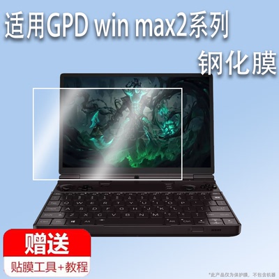 适用于GPD win max2 2025笔记本钢化膜新掌上迷你电脑屏幕膜10.1寸游戏机PC玻璃保护膜GPDwinmax2贴膜高清防