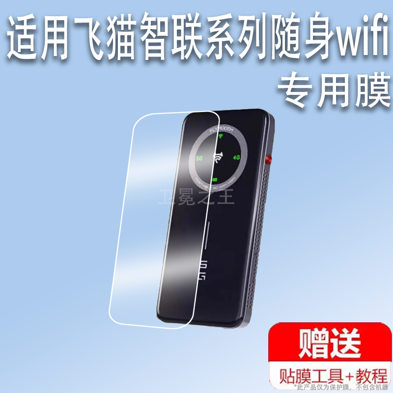适用于飞猫智联M20随身wifi贴膜5G随行路由器M10屏幕保护膜非钢化膜2.4寸随身wifi M10贴膜户外直播高清防爆