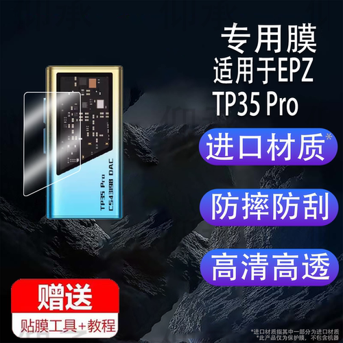 适用于EPZ TP35 Pro贴膜USB音频解码器屏幕膜无损HIFI发烧小尾巴显示屏保护膜非钢化膜游戏声卡高清防刮花