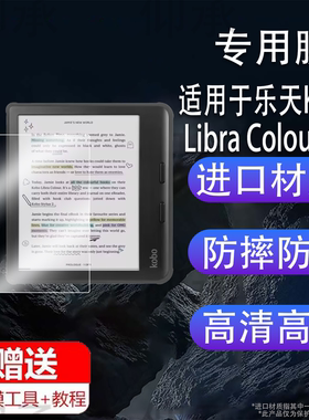 适用于乐天Kobo Libra Colour电纸书贴膜7英寸屏幕膜6寸彩色阅读器保护膜Rakuten Kobo电子书非钢化膜AR类纸