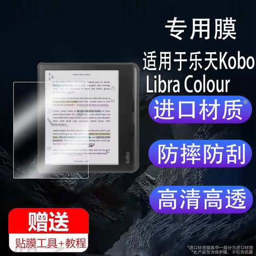 适用于乐天Kobo Libra Colour电纸书贴膜7英寸屏幕膜6寸彩色阅读器保护膜Rakuten Kobo电子书非钢化膜AR类纸