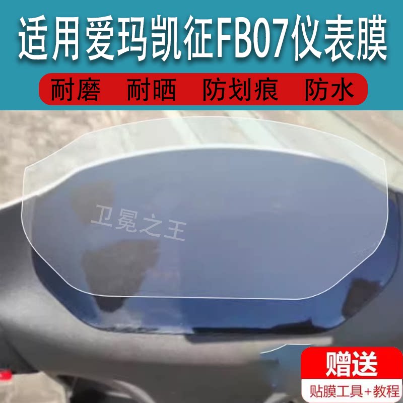 适用于爱玛凯征FB07电动车仪表膜极迈FB08液晶贴膜fb07码表盘保护膜SZ-E22电瓶车显示屏幕非钢化膜新摩托配件