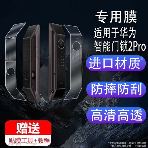 适用华为智能门锁2Pro贴膜全自动人脸识别2 Ultra保护膜AGS-X20掌纹密码锁pro猫眼版屏幕膜标准版非钢化plus