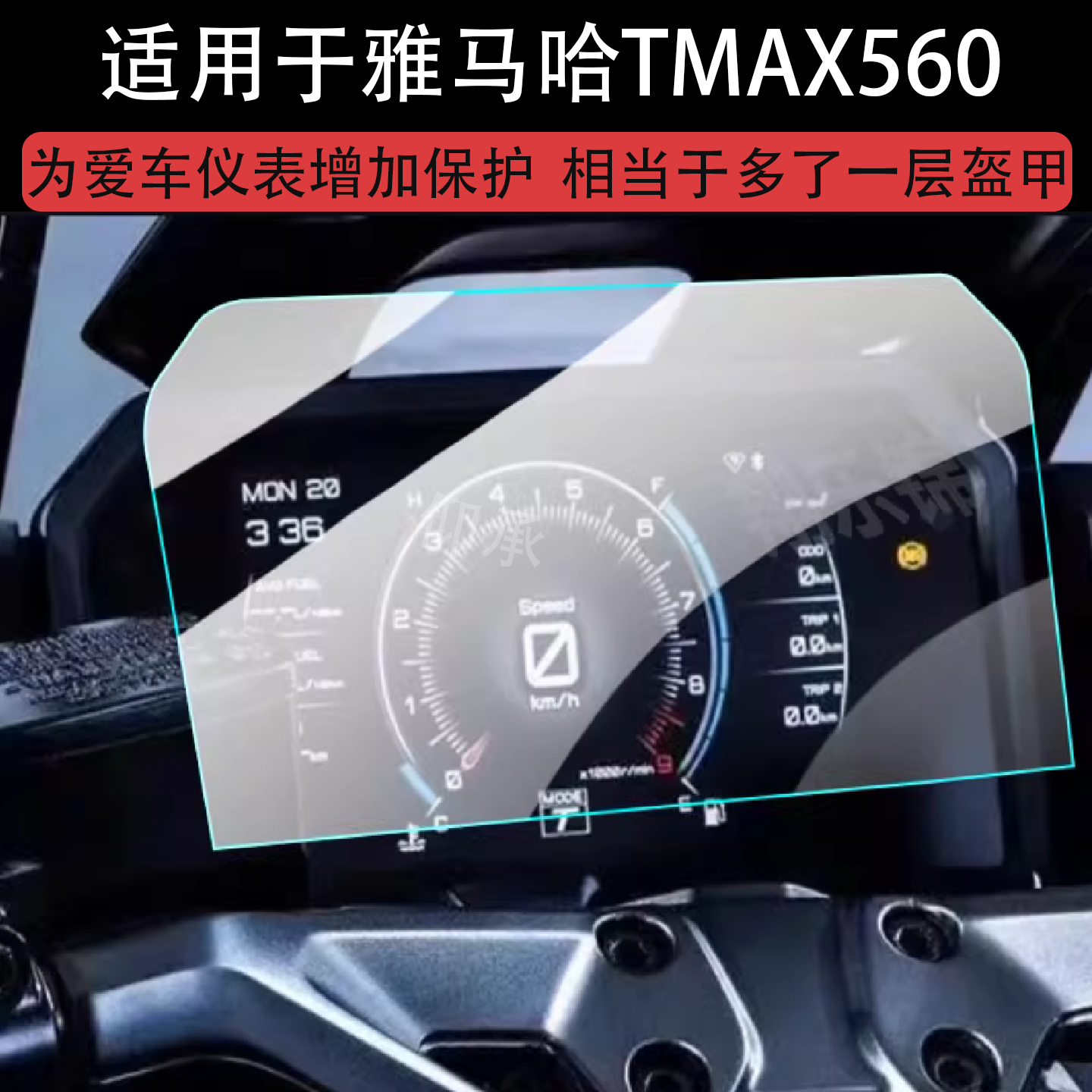 适用于雅马哈TMAX560仪表膜24-25款摩托车液晶贴膜tms
