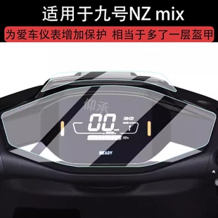 适用于25款九号NZ mix仪表膜F90M电动车M95C/M85C屏幕M80C膜F30C液晶FZ110保护膜NZ90机械师N系列FzMIX非钢化
