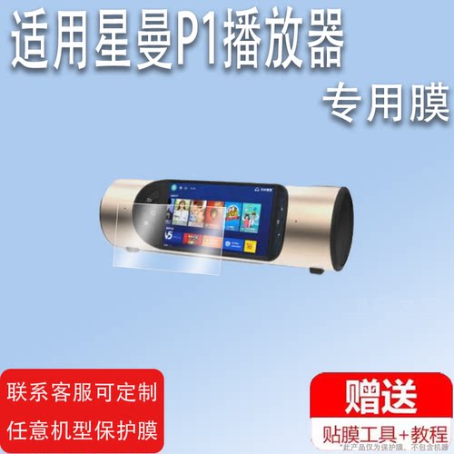 适用于星曼P1播放器贴膜便携智能音响屏幕保护膜非钢化膜5.5寸星曼P1视频音箱贴膜高清防爆防刮花