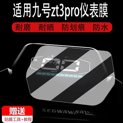 适用于九号zt3pro电动滑板车仪表膜9号Segway ZT3Pro显示屏幕膜保护膜非钢化膜防雨防晒