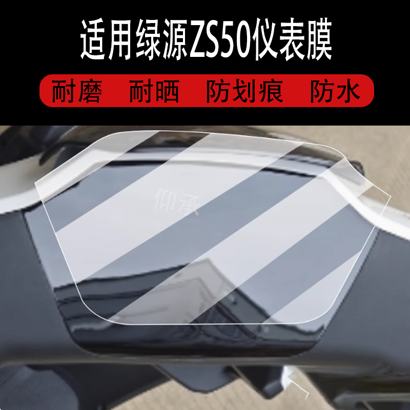 适用于绿源ZS50仪表膜绿源zs50电动车屏幕贴膜TDT24101Z液晶非钢化膜DS70码表盘保护膜电瓶车衣水凝配件灯罩