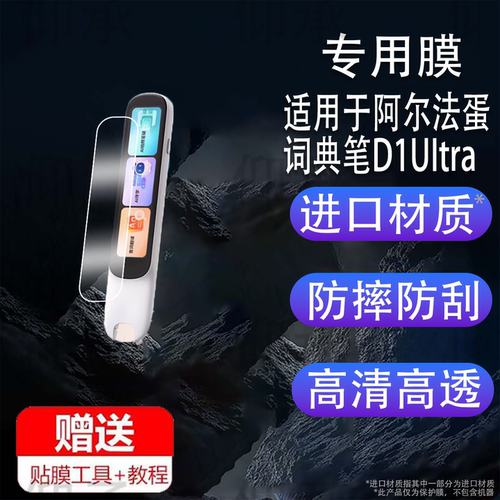 适用于阿尔法蛋词典笔D1UItra贴膜LP-52BL04翻译笔保护膜4英寸屏幕非钢化膜新款d1uItra学习点读笔收纳盒壳套