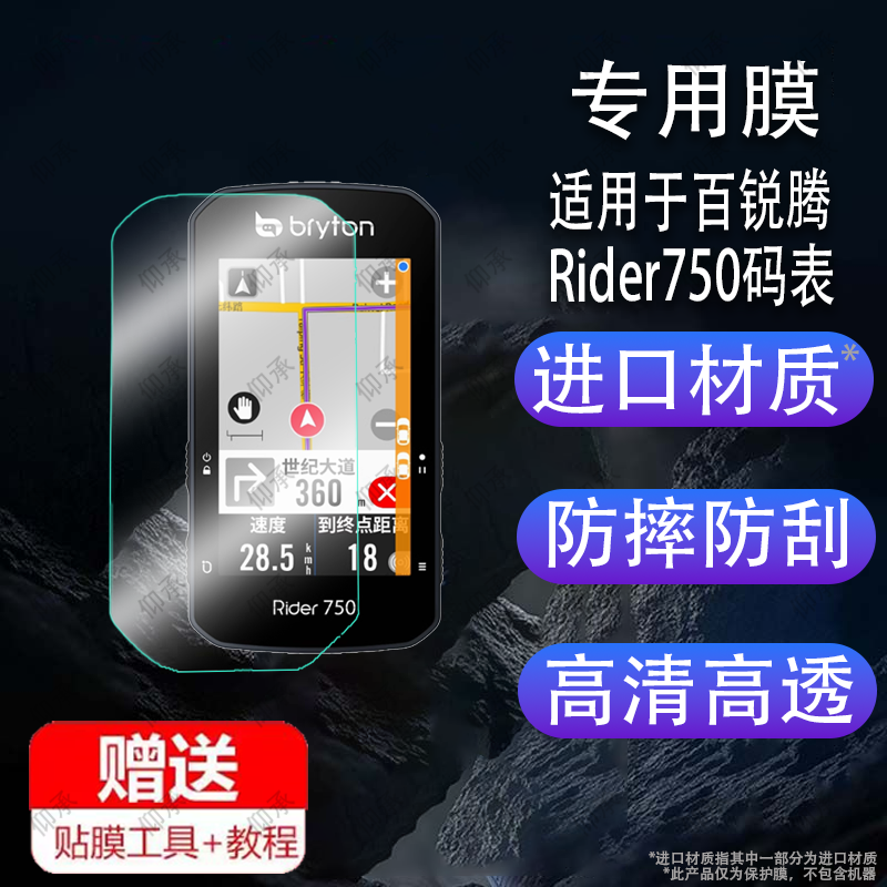 适用于百锐腾Rider750码表贴膜Bryton/530/R420屏幕膜S800保护膜2.8寸R750SE超越版R460自骑行车里程表非钢化