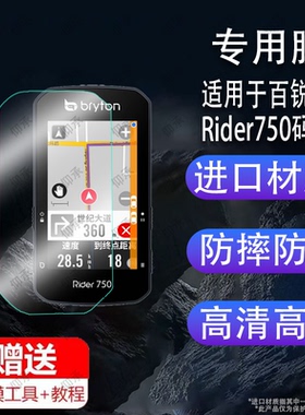 适用于百锐腾Rider750码表贴膜Bryton/530/R420屏幕膜S800保护膜2.8寸R750SE超越版R460自骑行车里程表非钢化