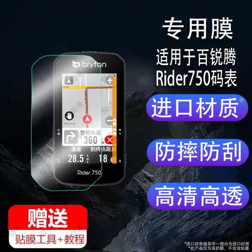 适用于百锐腾Rider750码表贴膜Bryton/530/R420屏幕膜S800保护膜2.8寸R750SE超越版R460自骑行车里程表非钢化