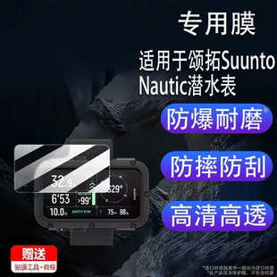 适用于颂拓Suunto Nautic潜水表贴膜3.26寸潜水腕表屏幕膜非钢化膜潜水电脑手表松拓Nautic保护膜高清防刮花