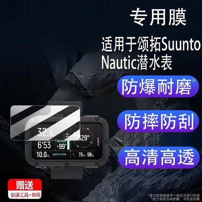 适用于颂拓Suunto Nautic潜水表贴膜3.26寸潜水腕表屏幕膜非钢化膜潜水电脑手表松拓Nautic保护膜高清防刮花