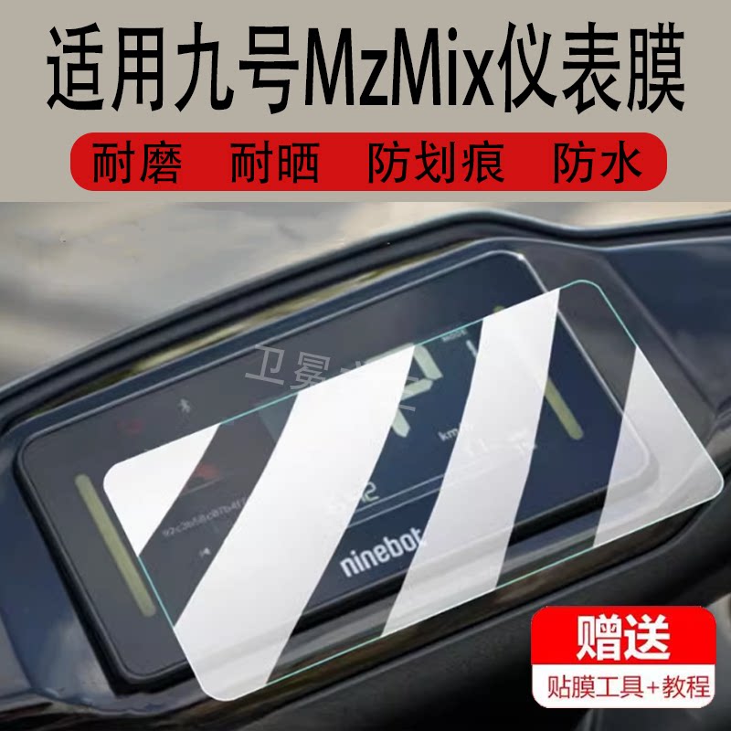 适用于九号MzMix电动车仪表膜MzMixL液晶钢化膜mzmix