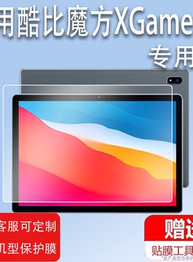 适用于酷比魔方XGame钢化膜iNote保护膜m5/XNEO贴膜iwork1/Knote5平板电脑膜AlldocubeX/X1膜T1020屏幕T1009