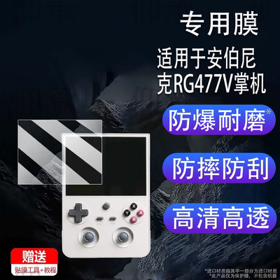适用于安伯尼克RG477V掌机贴膜竖版游戏机RG477V保护膜非钢化膜新款街机4.7寸ANBERNIC屏幕膜高清防爆防刮花