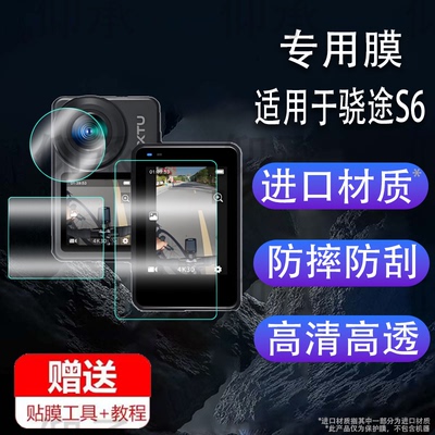 适用于骁途S6贴膜运动相机XTUS6屏幕保护膜摩托车骑行记录仪非钢化膜第四代防抖4K摄像机镜头膜S6记录仪贴膜