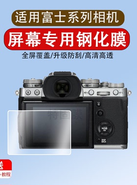 适用于富士钢化膜XE3 xt2 xt3 xt100 xf10 xh1 xa5 xa3 xa20 xa1 x70 XT10/30 gfx50rs相机屏幕保护钢化贴膜