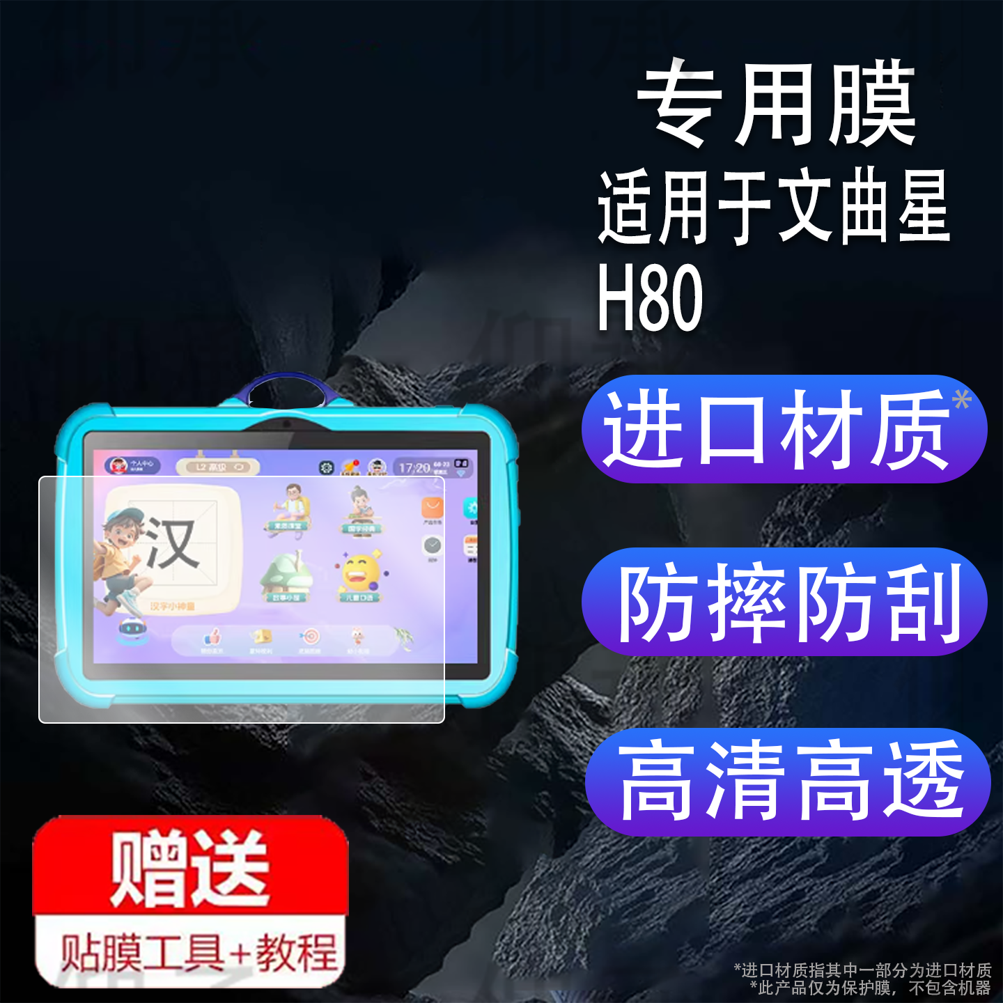 适用于文曲星H80学习机贴膜L80早教机保护膜H8/L8故事机屏幕膜M9/M9pro/M9prx非钢化膜M20贴膜W6领航版高清防
