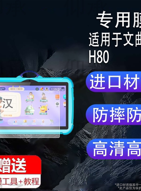 适用于文曲星H80学习机贴膜L80早教机保护膜H8/L8故事机屏幕膜M9/M9pro/M9prx非钢化膜M20贴膜W6领航版高清防
