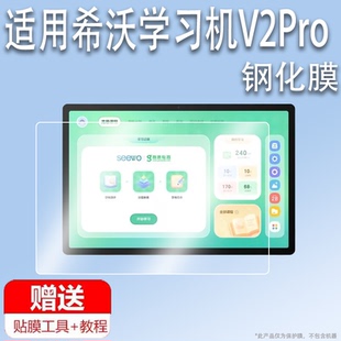 适用于希沃学习机V2Pro钢化膜v2pro高思学练机XPV21G保护膜13寸儿童启蒙平板贴膜英语学习电脑壳套包AR类纸玻