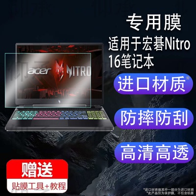 适用于宏碁Nitro16笔记本贴膜宏碁Nitro 16S 保护膜AI宏碁Nitro18笔记本电脑AR宏碁Nitro V 16S屏幕非钢化膜