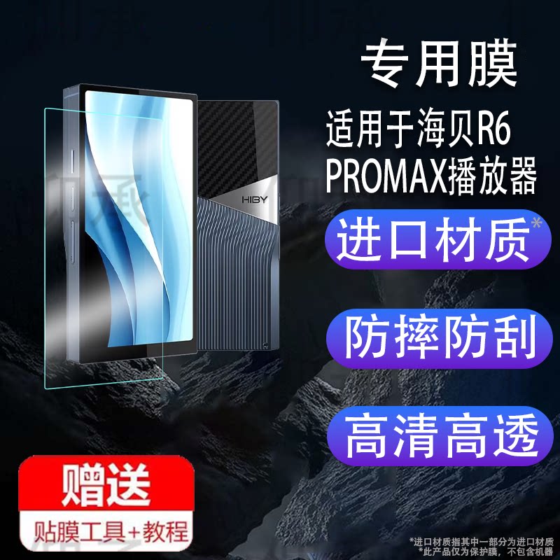 适用于海贝R6PROMAX播放器钢化膜防爆膜护眼膜屏幕保护膜软膜防刮高清膜