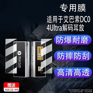 适用于艾巴索DC04Ultra解码耳放贴膜Nunchaku屏幕膜DC-Elite便携小尾巴DC07Pro非钢化DX260MK2高清DX340防刮